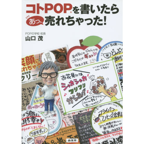 コトPOPを書いたら あっ、売れちゃった!