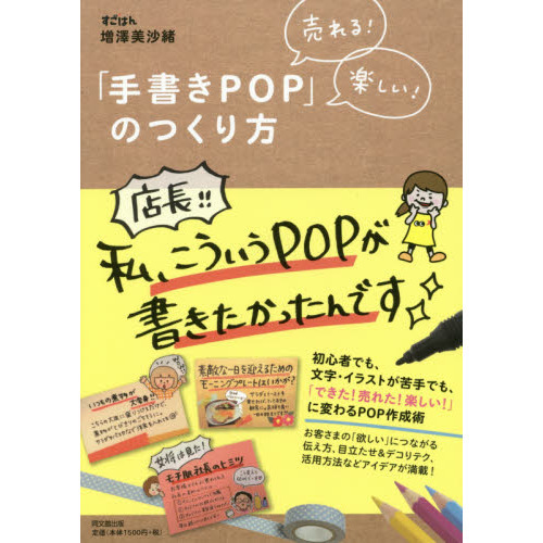 売れる! 楽しい! 「手書きPOP」のつくり方 (DO BOOKS)