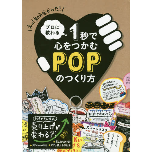 プロに教わる 1秒で心をつかむPOPのつくり方