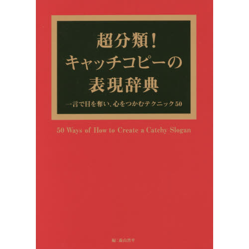 超分類!キャッチコピーの表現辞典: 一言で目を奪い、心をつかむテクニック50