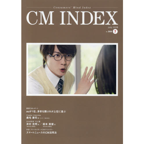 ＣＭ　ＩＮＤＥＸ　Ｃｏｎｓｕｍｅｒｓ’　Ｍｉｎｄ　Ｉｎｄｅｘ　Ｎｏ．３８８（２０１８Ｊｕｌｙ）