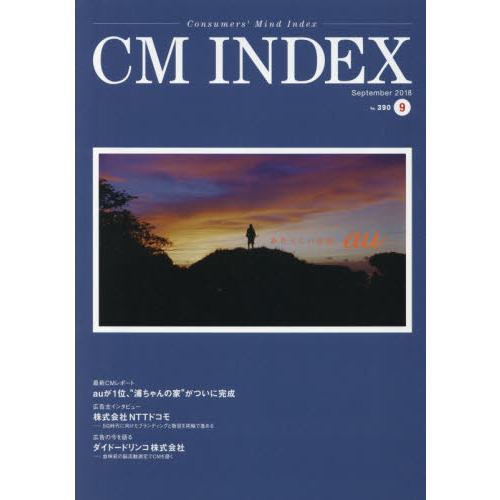 ＣＭ　ＩＮＤＥＸ　Ｃｏｎｓｕｍｅｒｓ’　Ｍｉｎｄ　Ｉｎｄｅｘ　Ｎｏ．３９０（２０１８Ｓｅｐｔｅｍｂｅｒ）