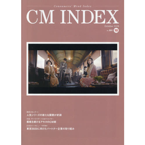 ＣＭ　ＩＮＤＥＸ　Ｃｏｎｓｕｍｅｒｓ’　Ｍｉｎｄ　Ｉｎｄｅｘ　Ｎｏ．３９１（２０１８Ｏｃｔｏｂｅｒ）