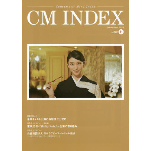 ＣＭ　ＩＮＤＥＸ　Ｃｏｎｓｕｍｅｒｓ’　Ｍｉｎｄ　Ｉｎｄｅｘ　Ｎｏ．３９２（２０１８Ｎｏｖｅｍｂｅｒ）