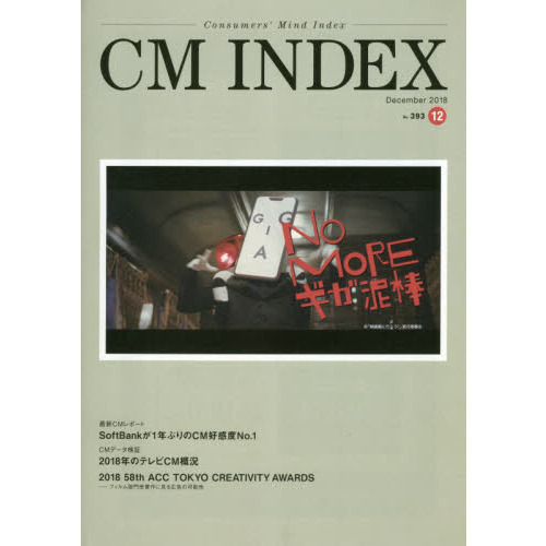 ＣＭ　ＩＮＤＥＸ　Ｃｏｎｓｕｍｅｒｓ’　Ｍｉｎｄ　Ｉｎｄｅｘ　Ｎｏ．３９３（２０１８Ｄｅｃｅｍｂｅｒ）