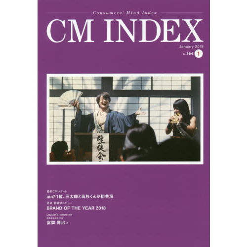 ＣＭ　ＩＮＤＥＸ　Ｃｏｎｓｕｍｅｒｓ’　Ｍｉｎｄ　Ｉｎｄｅｘ　Ｎｏ．３９４（２０１９Ｊａｎｕａｒｙ）