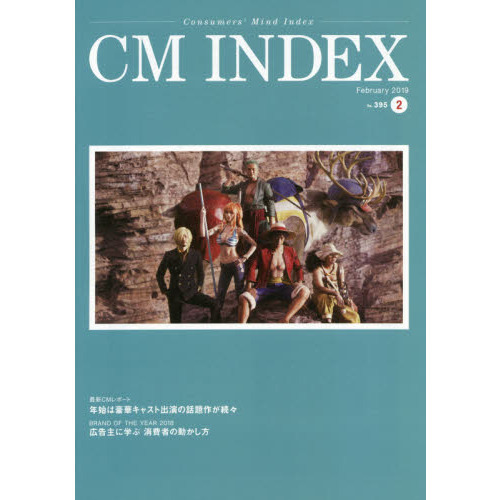 ＣＭ　ＩＮＤＥＸ　Ｃｏｎｓｕｍｅｒｓ’　Ｍｉｎｄ　Ｉｎｄｅｘ　Ｎｏ．３９５（２０１９Ｆｅｂｒｕａｒｙ）