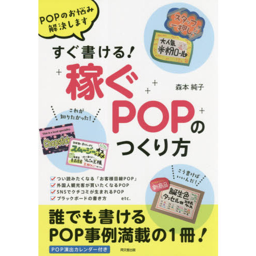 すぐ書ける！稼ぐＰＯＰのつくり方　ＰＯＰのお悩み解決します