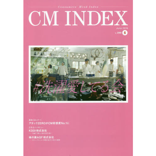 ＣＭ　ＩＮＤＥＸ　Ｃｏｎｓｕｍｅｒｓ’　Ｍｉｎｄ　Ｉｎｄｅｘ　Ｎｏ．３９９（２０１９Ｊｕｎｅ）