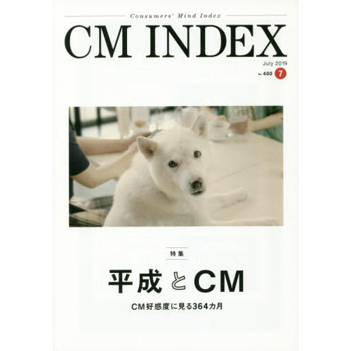 ＣＭ　ＩＮＤＥＸ　Ｃｏｎｓｕｍｅｒｓ’　Ｍｉｎｄ　Ｉｎｄｅｘ　Ｎｏ．４００（２０１９Ｊｕｌｙ）