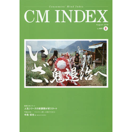 ＣＭ　ＩＮＤＥＸ　Ｃｏｎｓｕｍｅｒｓ’　Ｍｉｎｄ　Ｉｎｄｅｘ　Ｎｏ．４０１（２０１９Ａｕｇｕｓｔ）