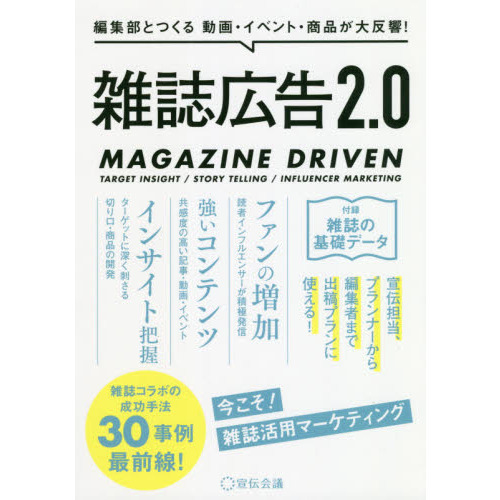雑誌広告２．０　編集部とつくる動画・イベント・商品が大反響！　ＭＡＧＡＺＩＮＥ　ＤＲＩＶＥＮ　ＴＡＲＧＥＴ　ＩＮＳＩＧＨＴ／ＳＴＯＲ