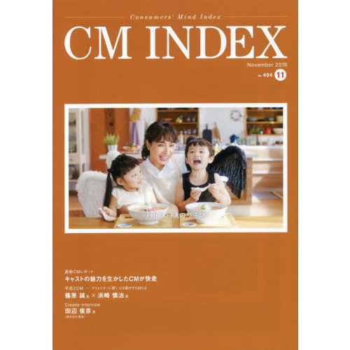 ＣＭ　ＩＮＤＥＸ　Ｃｏｎｓｕｍｅｒｓ’　Ｍｉｎｄ　Ｉｎｄｅｘ　Ｎｏ．４０４（２０１９Ｎｏｖｅｍｂｅｒ）
