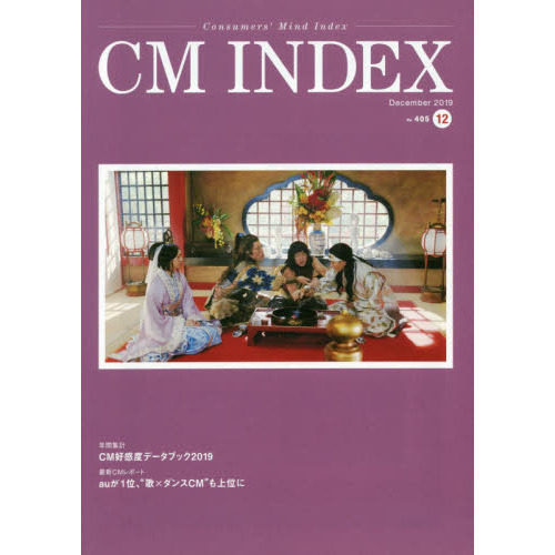 ＣＭ　ＩＮＤＥＸ　Ｃｏｎｓｕｍｅｒｓ’　Ｍｉｎｄ　Ｉｎｄｅｘ　Ｎｏ．４０５（２０１９Ｄｅｃｅｍｂｅｒ）