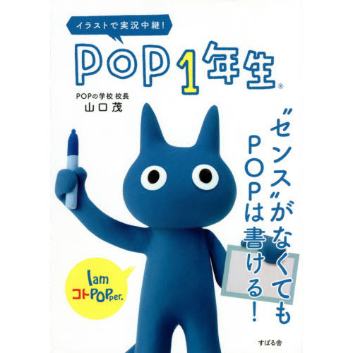 ＰＯＰ１年生　“センス”がなくてもＰＯＰは書ける！　イラストで実況中継！