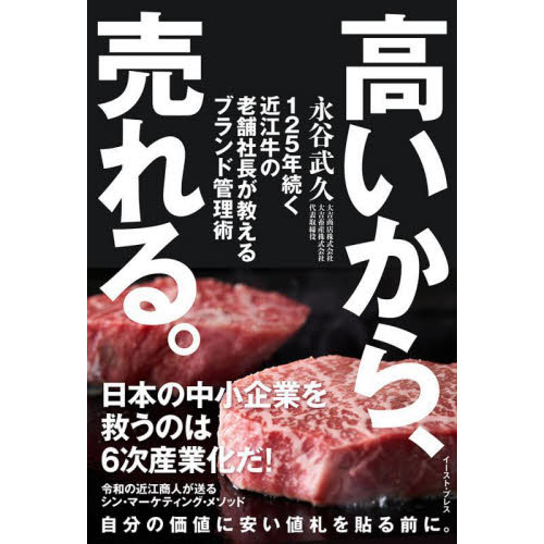高いから、売れる。　１２５年続く近江牛の老舗社長が教えるブランド管理術