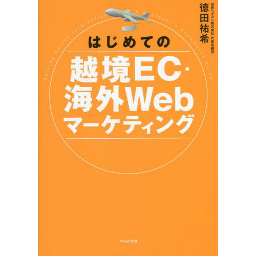 はじめての越境ＥＣ・海外Ｗｅｂマーケティング