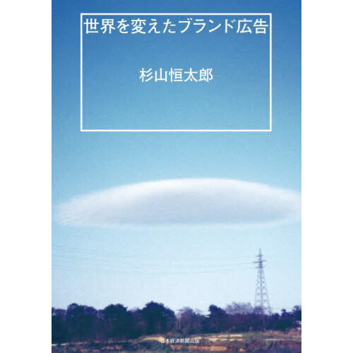 世界を変えたブランド広告