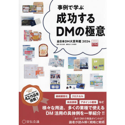 成功するＤＭの極意　事例で学ぶ　２０２４　全日本ＤＭ大賞年鑑