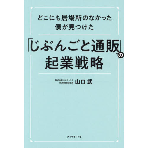 どこにも居場所のなかった僕が見つけた「じぶんごと通販」の起業戦略