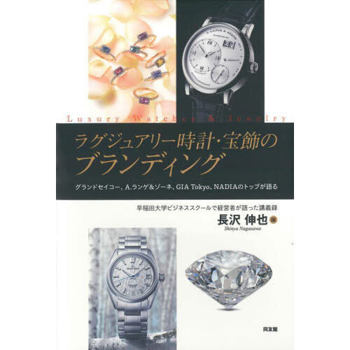 ラグジュアリー時計・宝飾のブランディング　グランドセイコー、Ａ．ランゲ＆ゾーネ、ＧＩＡ　Ｔｏｋｙｏ、ＮＡＤＩＡのトップが語る　早稲田