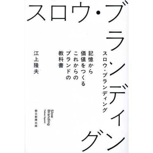 スロウ・ブランディング　記憶から価値をつくるこれからのブランドの教科書