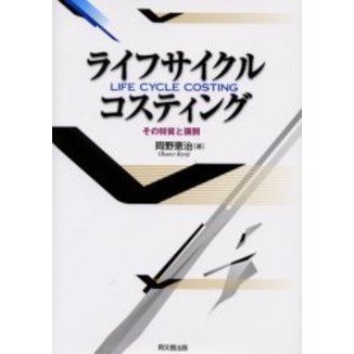 ライフサイクル・コスティング　その特質と展開