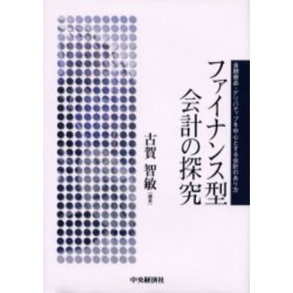 ファイナンス型会計の探究　金融商品・デリバティブを中心とする会計のあり方