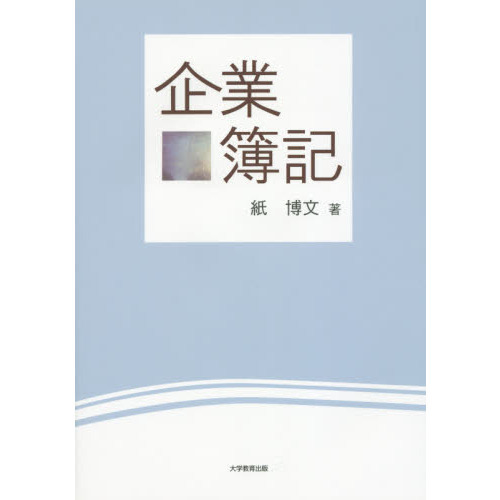 企業簿記