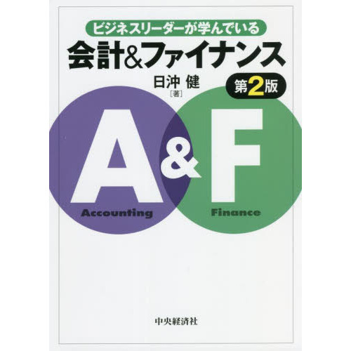 ビジネスリーダーが学んでいる会計＆ファイナンス