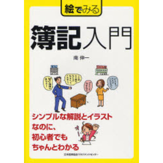 絵でみる簿記入門