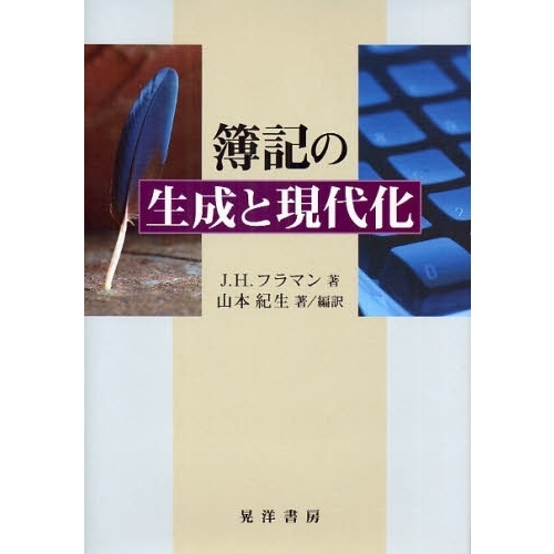 簿記の生成と現代化