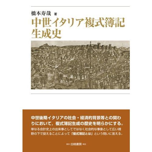 中世イタリア複式簿記生成史