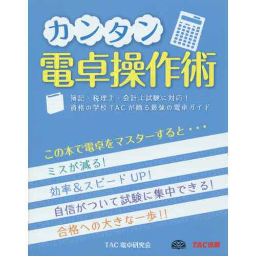 カンタン電卓操作術　簿記・税理士・会計士試験に対応！資格の学校ＴＡＣが贈る最強の電卓ガイド