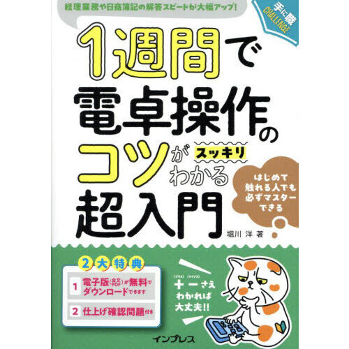 １週間で電卓操作のコツがスッキリわかる超入門　経理業務や日商簿記の解答スピードが大幅アップ！