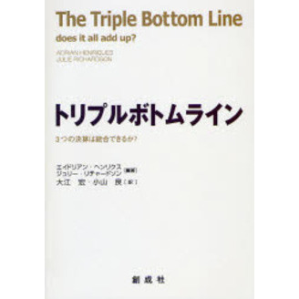 トリプルボトムライン　３つの決算は統合できるか？