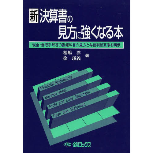 新決算書の見方に強くなる本　現金・受取手形等の勘定科目の見方と与信判断基準を明示