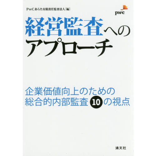 経営監査へのアプローチ　企業価値向上のための総合的内部監査１０の視点