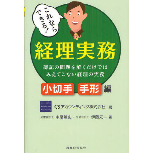 これならできる！経理実務　簿記の問題を解くだけではみえてこない経理の実務　小切手・手形編