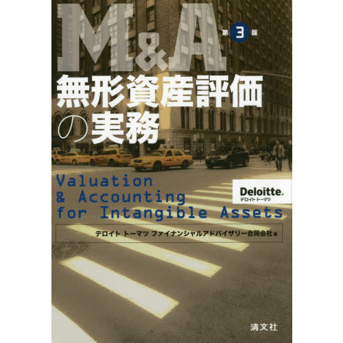 Ｍ＆Ａ無形資産評価の実務