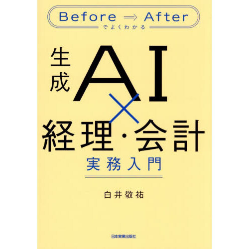 生成ＡＩ×経理・会計実務入門　Ｂｅｆｏｒｅ⇒Ａｆｔｅｒでよくわかる