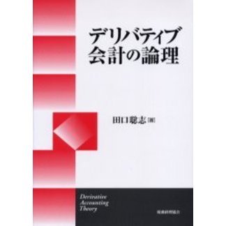 デリバティブ会計の論理