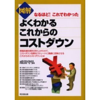 図解よくわかるこれからのコストダウン