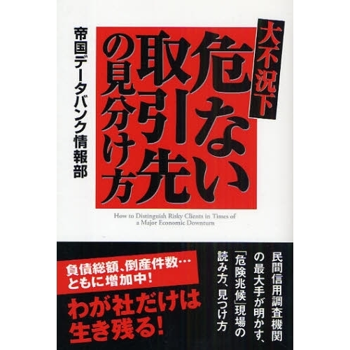 大不況下危ない取引先の見分け方