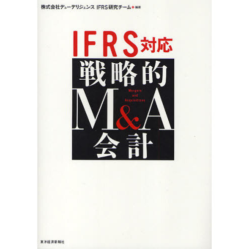 ＩＦＲＳ対応戦略的Ｍ＆Ａ会計