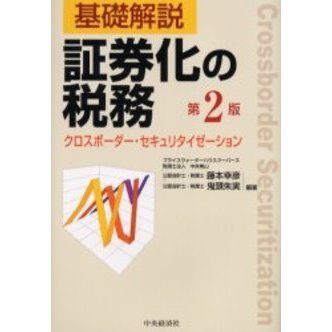 基礎解説証券化の税務　クロスボーダー・セキュリタイゼーション