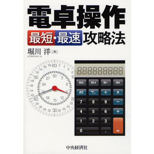 電卓操作最短・最速攻略法