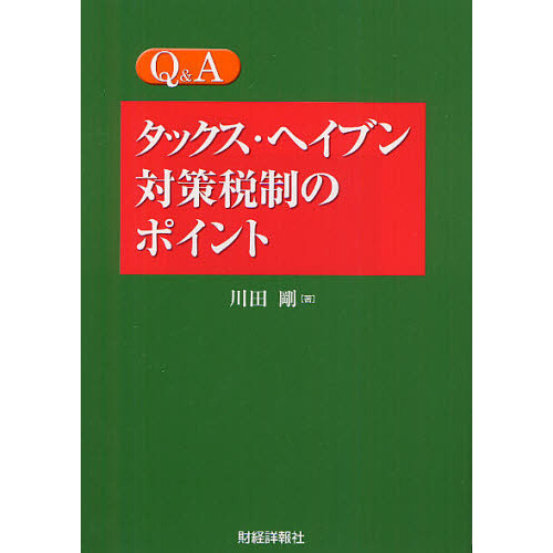 Ｑ＆Ａタックス・ヘイブン対策税制のポイント