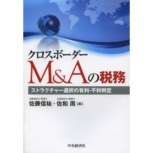 クロスボーダーＭ＆Ａの税務　ストラクチャー選択の有利・不利判定