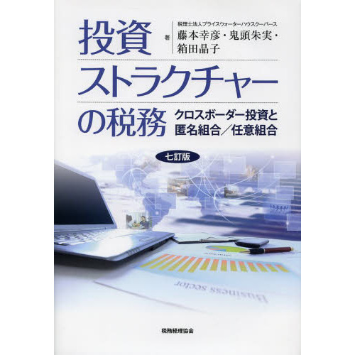 投資ストラクチャーの税務　クロスボーダー投資と匿名組合／任意組合
